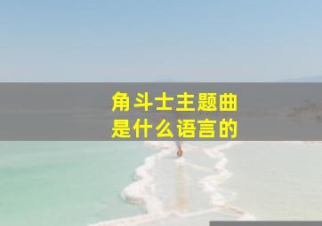 角斗士主题曲是什么语言的