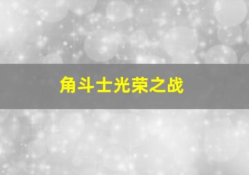 角斗士光荣之战