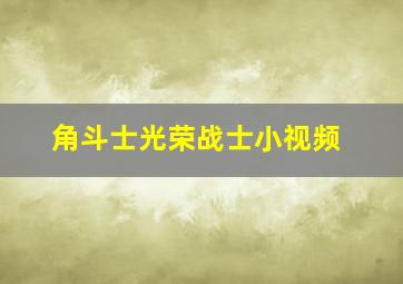 角斗士光荣战士小视频