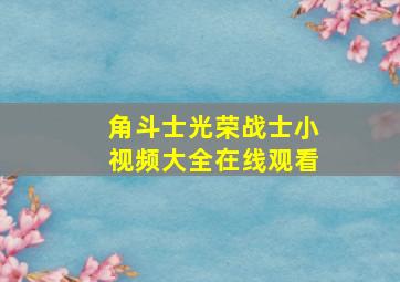 角斗士光荣战士小视频大全在线观看