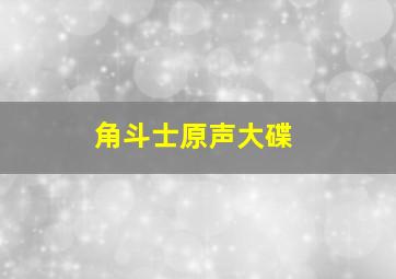 角斗士原声大碟