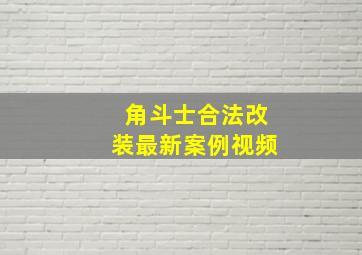 角斗士合法改装最新案例视频