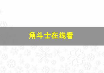 角斗士在线看