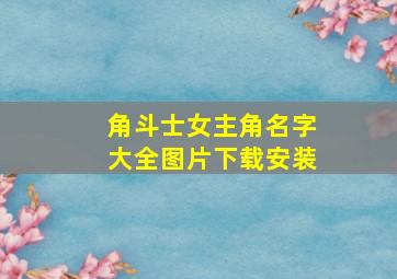 角斗士女主角名字大全图片下载安装