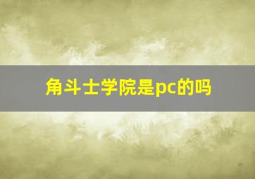 角斗士学院是pc的吗