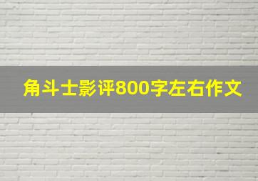 角斗士影评800字左右作文