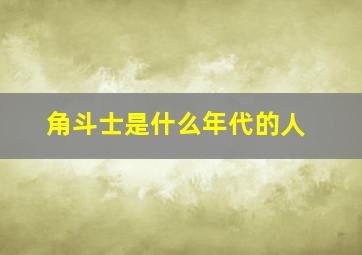 角斗士是什么年代的人