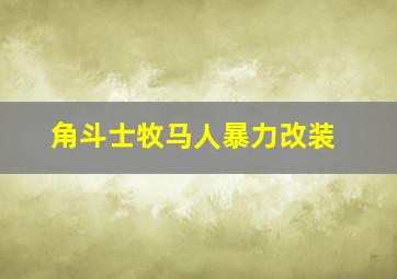 角斗士牧马人暴力改装