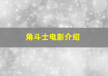 角斗士电影介绍