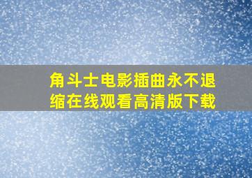 角斗士电影插曲永不退缩在线观看高清版下载