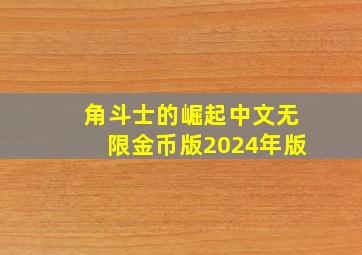 角斗士的崛起中文无限金币版2024年版