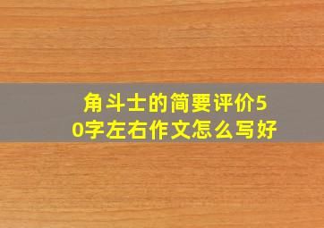 角斗士的简要评价50字左右作文怎么写好