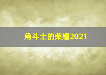 角斗士的荣耀2021