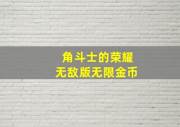 角斗士的荣耀无敌版无限金币