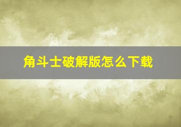 角斗士破解版怎么下载