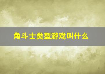 角斗士类型游戏叫什么