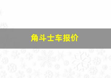 角斗士车报价