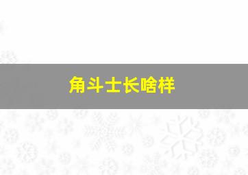 角斗士长啥样