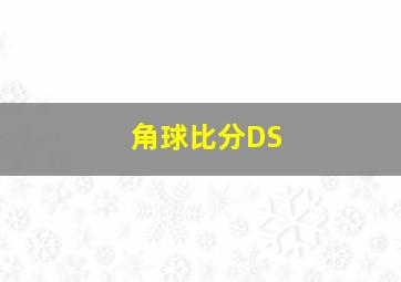 角球比分DS