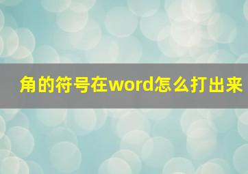 角的符号在word怎么打出来