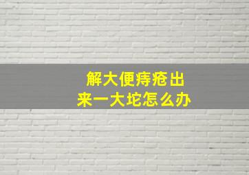 解大便痔疮出来一大坨怎么办