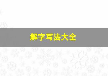 解字写法大全