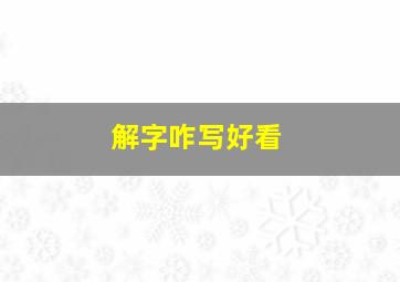 解字咋写好看