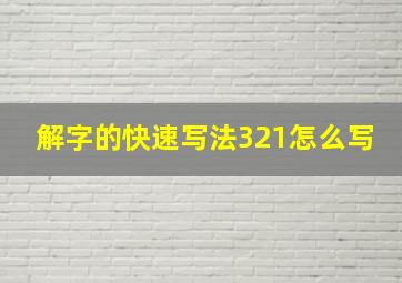 解字的快速写法321怎么写