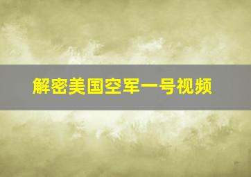 解密美国空军一号视频