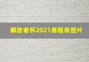 解放者杯2021赛程表图片