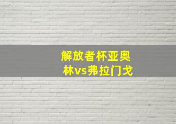 解放者杯亚奥林vs弗拉门戈