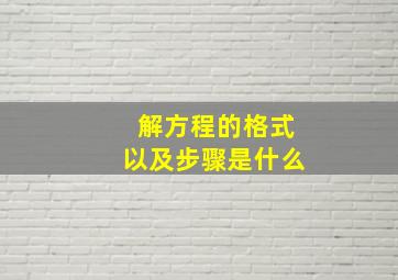 解方程的格式以及步骤是什么