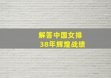 解答中国女排38年辉煌战绩