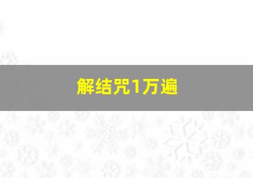 解结咒1万遍