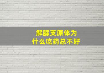 解脲支原体为什么吃药总不好