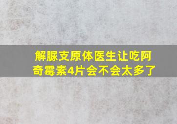 解脲支原体医生让吃阿奇霉素4片会不会太多了