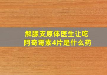 解脲支原体医生让吃阿奇霉素4片是什么药