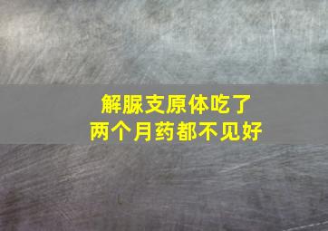 解脲支原体吃了两个月药都不见好