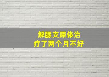 解脲支原体治疗了两个月不好