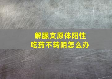 解脲支原体阳性吃药不转阴怎么办