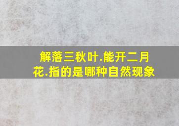 解落三秋叶.能开二月花.指的是哪种自然现象