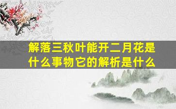 解落三秋叶能开二月花是什么事物它的解析是什么