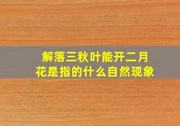 解落三秋叶能开二月花是指的什么自然现象