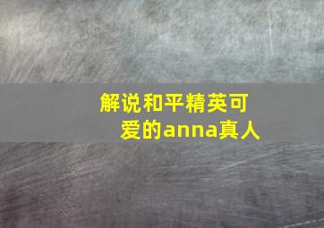 解说和平精英可爱的anna真人