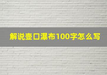 解说壶口瀑布100字怎么写