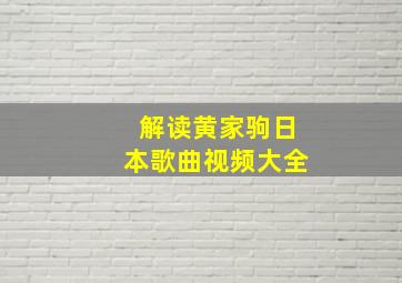 解读黄家驹日本歌曲视频大全