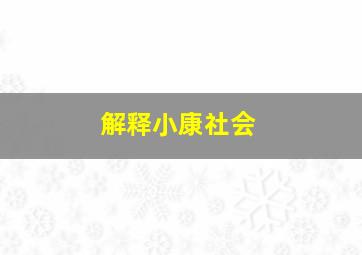 解释小康社会