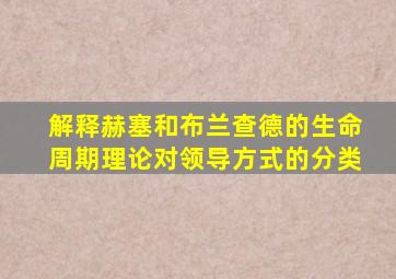 解释赫塞和布兰查德的生命周期理论对领导方式的分类