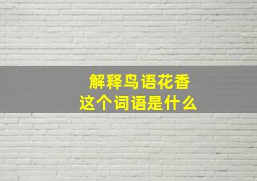 解释鸟语花香这个词语是什么