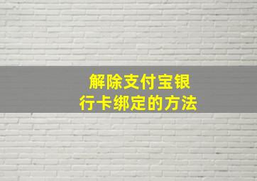 解除支付宝银行卡绑定的方法